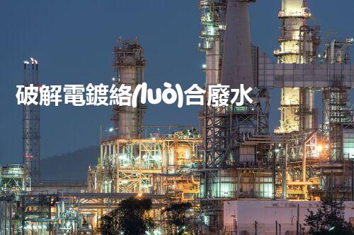 破解電鍍絡(luò)合廢水處理難題！探索高效環(huán)保之路？